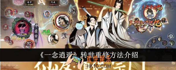 一念逍遥怎么转世重修