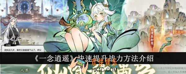 一念逍遥怎么快速提升战力