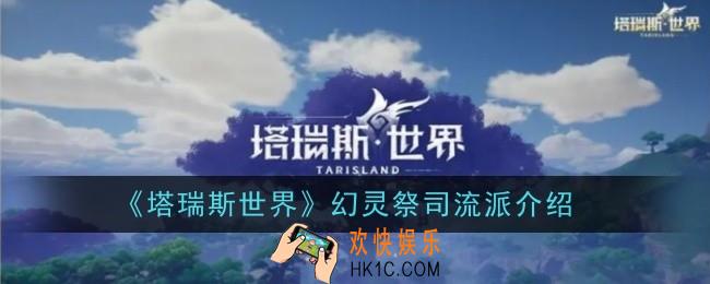 塔瑞斯世界幻灵祭司流派怎么样
