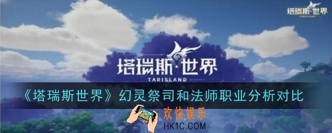 塔瑞斯世界幻灵祭司和法师哪个好