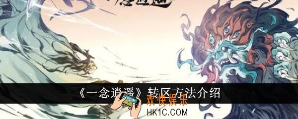一念逍遥怎么转区