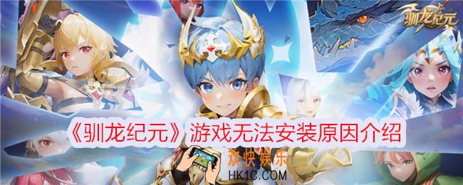 驯龙纪元游戏为什么无法安装