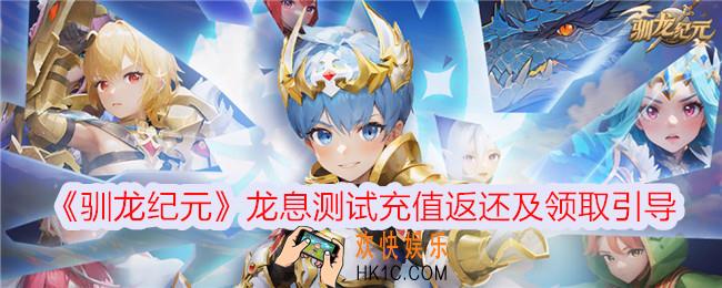 驯龙纪元龙息测试充值返还及领取引导