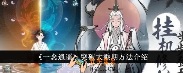一念逍遥怎么突破大乘期
