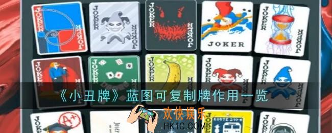 小丑牌蓝图可复制牌有什么作用