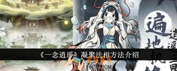 一念逍遥怎么凝聚法相