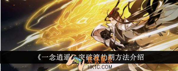 一念逍遥怎么突破渡劫期