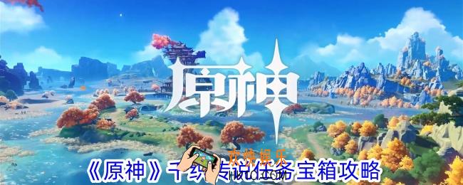 原神千织传说任务宝箱在哪里