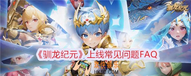 驯龙纪元上线常见问题FAQ