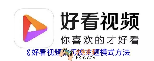 好看视频怎么切换主题