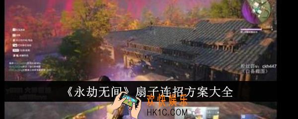 永劫无间扇子连招方案有哪些