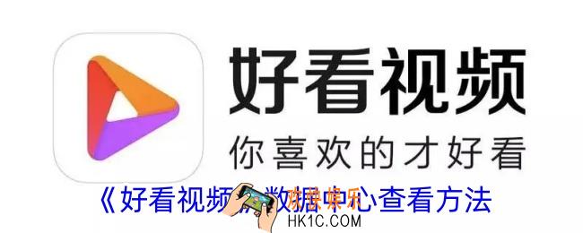 好看视频数据中心在哪