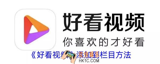 好看视频怎么添加到栏目