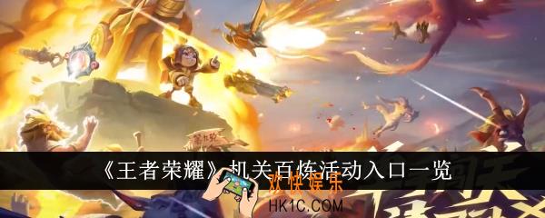 王者荣耀机关百炼活动入口在哪里