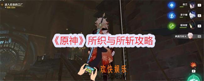 原神所织与所斩怎么过