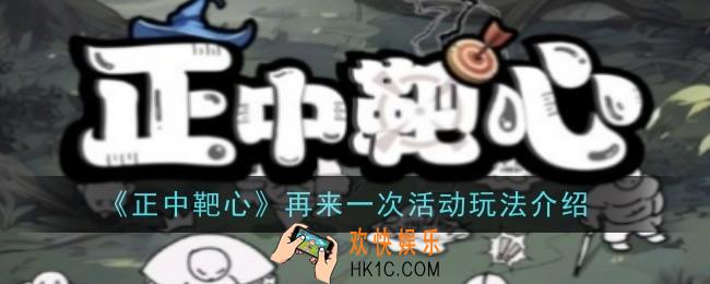 正中靶心再来一次活动玩法是什么