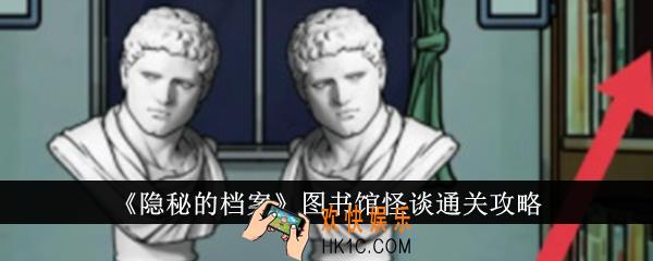 隐秘的档案图书馆怪谈怎么通关