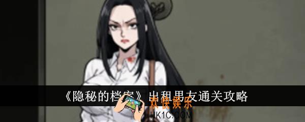 隐秘的档案出租男友怎么通关