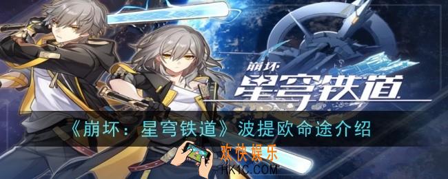 崩坏星穹铁道波提欧命途是什么
