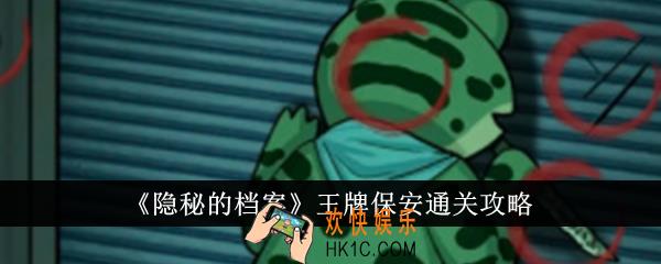 隐秘的档案王牌保安怎么通关