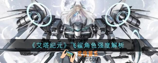 艾塔纪元飞鲨角色强度怎么样