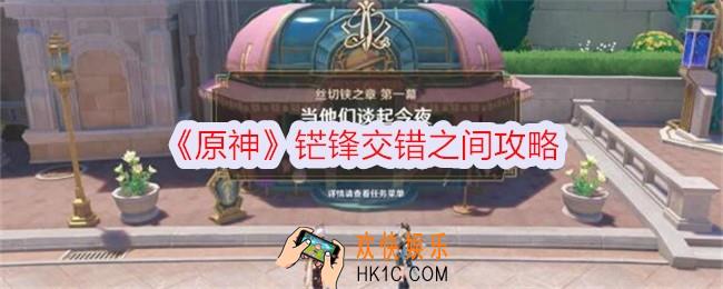 原神铓锋交错之间怎么过