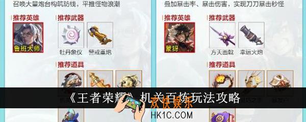 王者荣耀机关百炼怎么玩