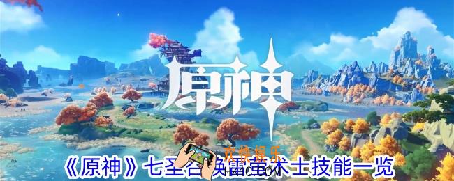 原神七圣召唤雷萤术士怎么样