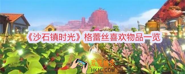 沙石镇时光格蕾丝喜欢什么礼物