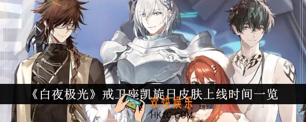 白夜极光戒卫座凯旋日皮肤什么时候上线