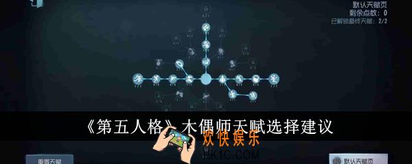 第五人格木偶师天赋怎么选