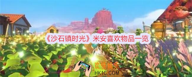 沙石镇时光米安喜欢什么礼物
