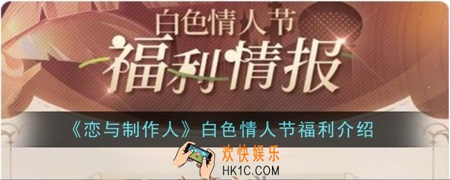 恋与制作人白色情人节福利是什么