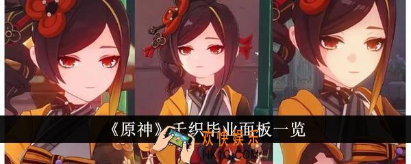 原神千织毕业面板什么样