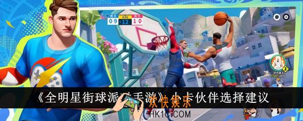 全明星街球派对手游小卡伙伴怎么选