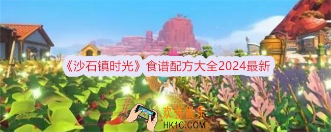 沙石镇时光食谱配方大全2024最新