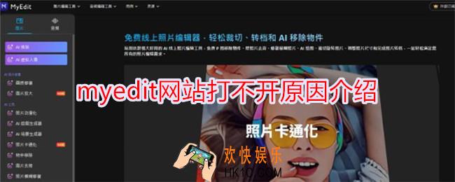 myedit网站打不开原因介绍