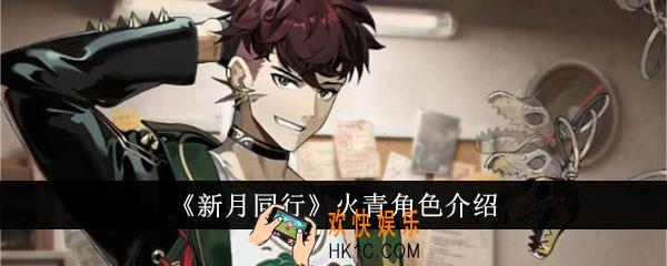 新月同行火青怎么样