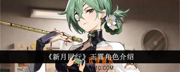新月同行玉露怎么样