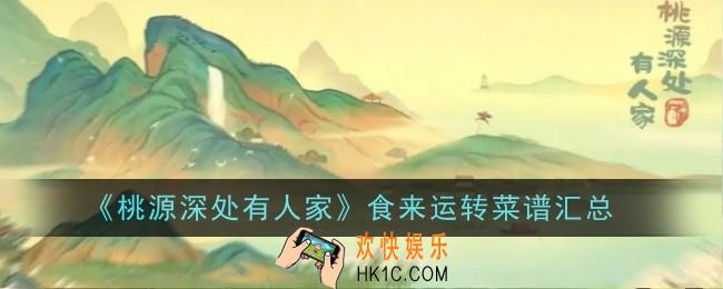 桃源深处有人家食来运转菜谱是什么