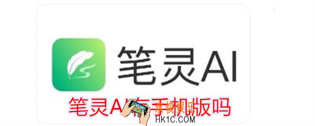笔灵AI有手机版吗