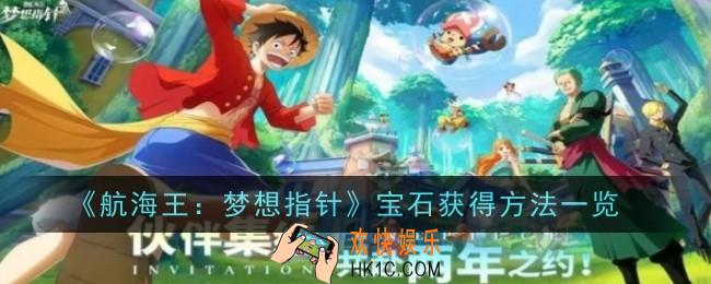 航海王梦想指针宝石怎么获得