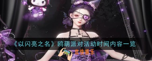 以闪亮之名鸥萌派对活动内容和时间是什么