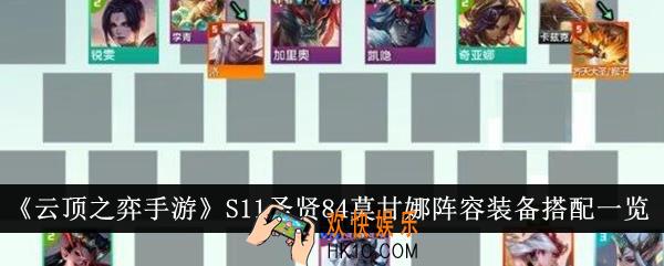 云顶之弈手游S11圣贤84莫甘娜阵容装备怎么搭配