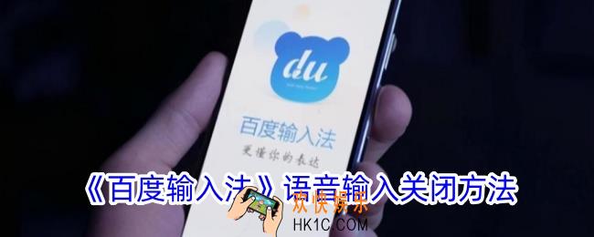 百度输入法语音输入怎么关闭