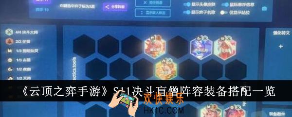 云顶之弈手游S11决斗盲僧阵容装备怎么搭配