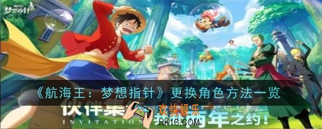 航海王梦想指针怎么换角色