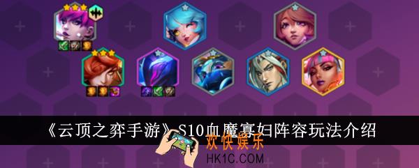 云顶之弈手游S10血魔寡妇阵容怎么玩