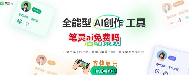 笔灵ai免费吗