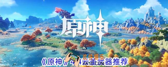 原神4.4云堇武器怎么选择